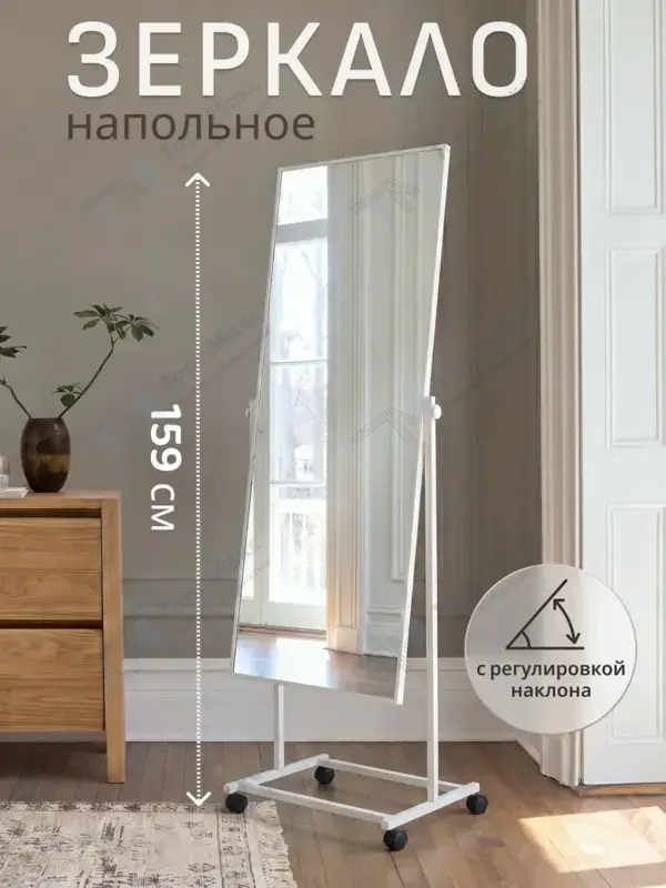 Зеркало напольное T01(бел)